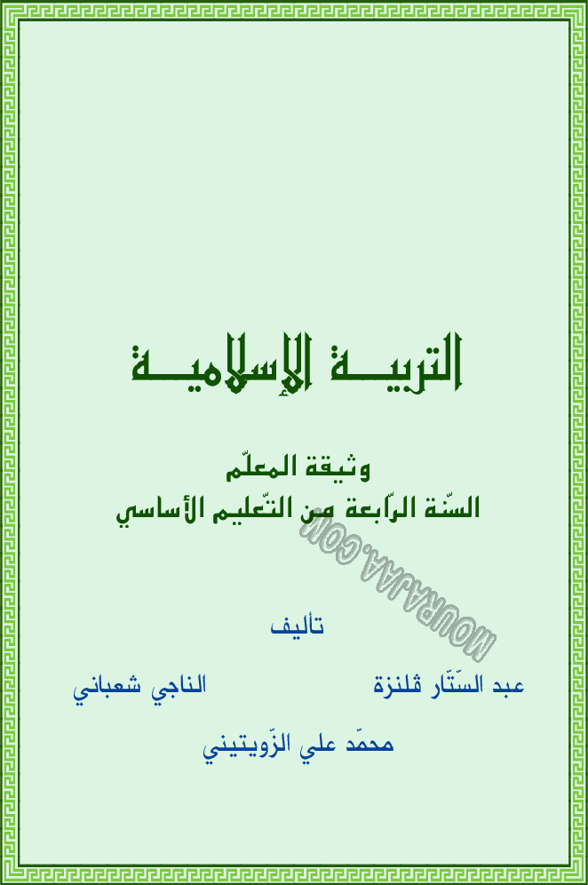 دليل المعلم ت اسلامية سنة 4